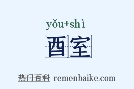 酉室是什么意思的图片